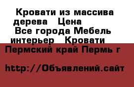 Кровати из массива дерева › Цена ­ 7 500 - Все города Мебель, интерьер » Кровати   . Пермский край,Пермь г.